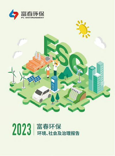 918博天堂环保<br>2023年度ESG报告