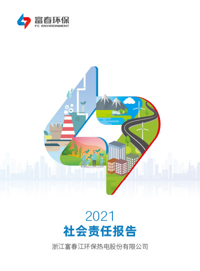 918博天堂环保<br>2021年度ESG报告