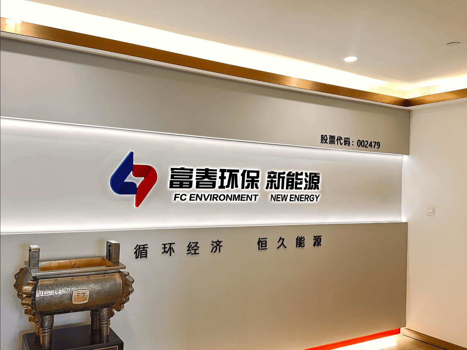 浙江918博天堂环保新能源有限公司