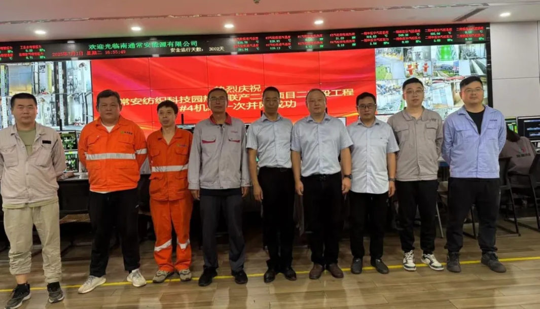 常安纺织科技园热电联产二期二阶段项目4号发电机组乐成实现首次并网发电