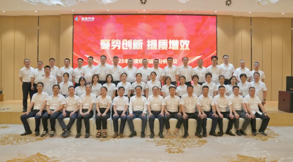 918博天堂环保2025半年度经济运行剖析聚会圆满召开