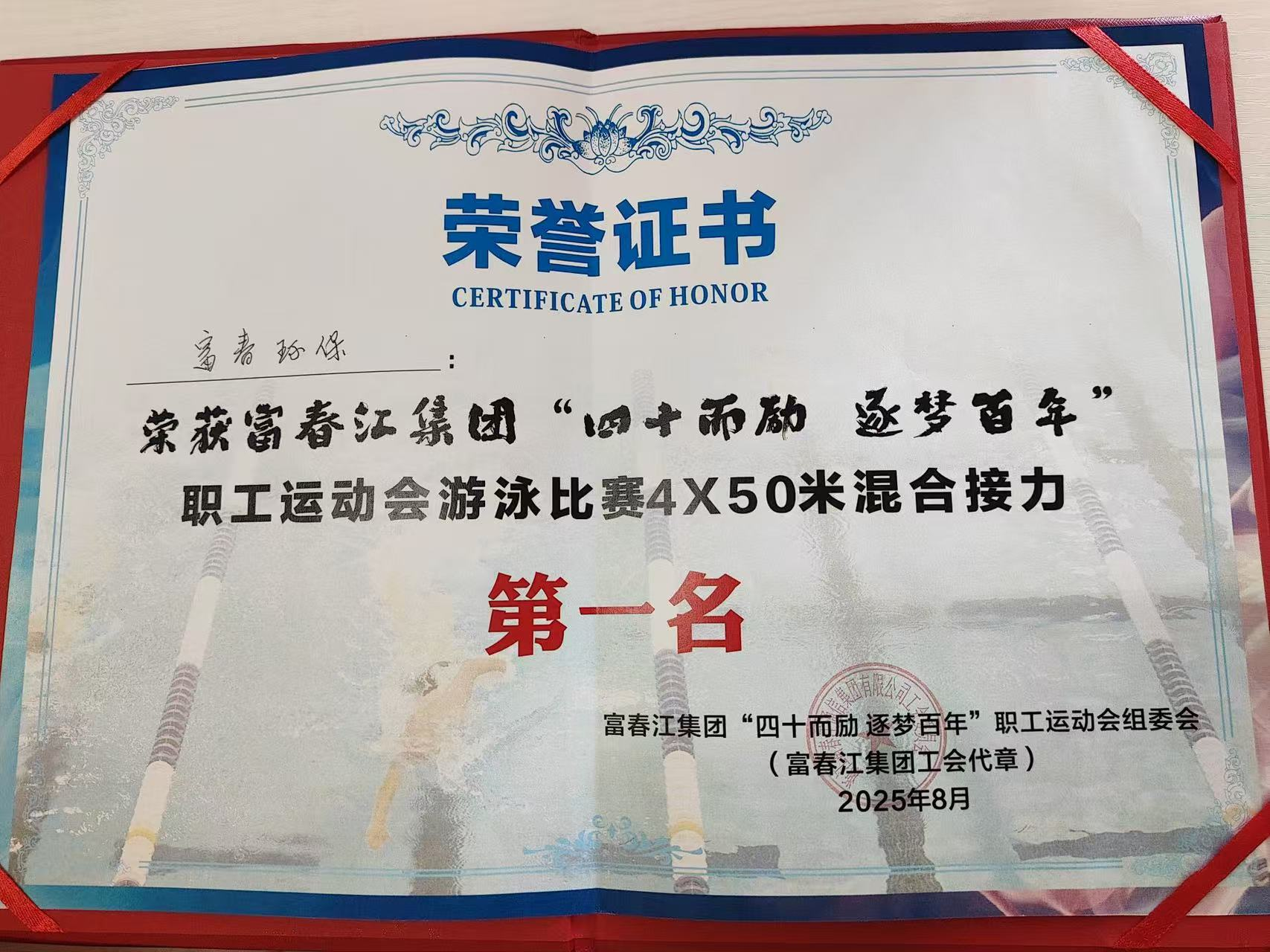 逐浪竞先，，，，，，“泳”往直前！——918博天堂环保喜夺集团游泳角逐冠军