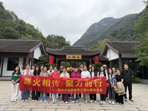 薪火相传，，，，，，聚力前行 ——918博天堂环保新老员工爬山联谊运动