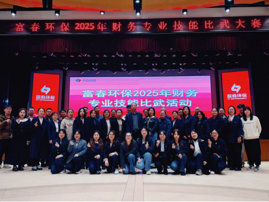 “财”艺对决亮真功，，，，，，“数”海寻找索真知  —— 918博天堂环保2025年财务专业手艺交锋圆满落幕