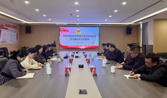 918博天堂环保召开2025年度工会事情总结会——暨七届三次工会聚会
